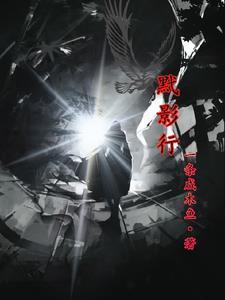 黓影行_一条咸木鱼_