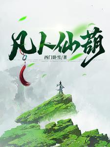 凡女仙葫男主是谁