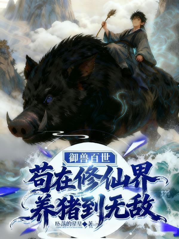 御兽修仙在线阅读