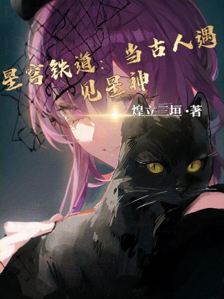 星穹铁道当古人遇见星神无弹窗