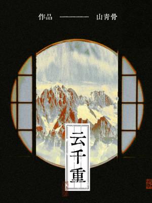 云千重水千重身在千重云水中全诗