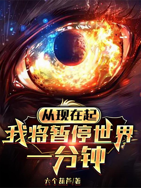 我将暂停世界一分钟的出处和背景故事