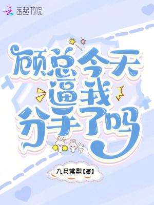 顾总今天又被离了在线阅读
