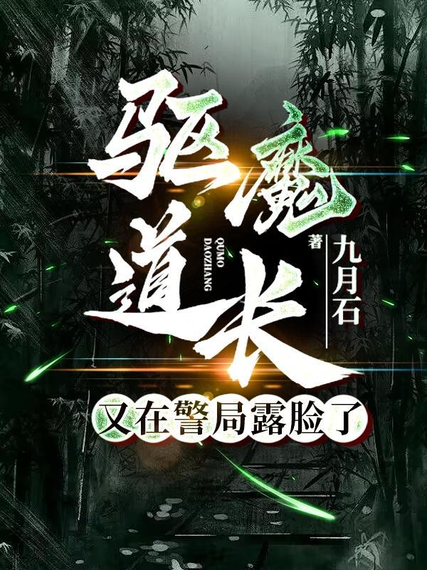 驱魔道长被删减视频