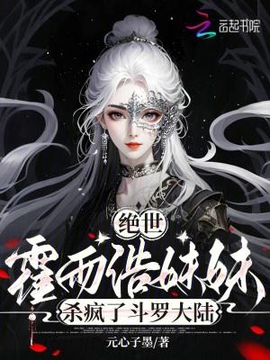 绝世霍雨浩的妹妹杀疯了
