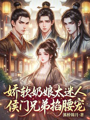 奶娘娇软满门权贵
