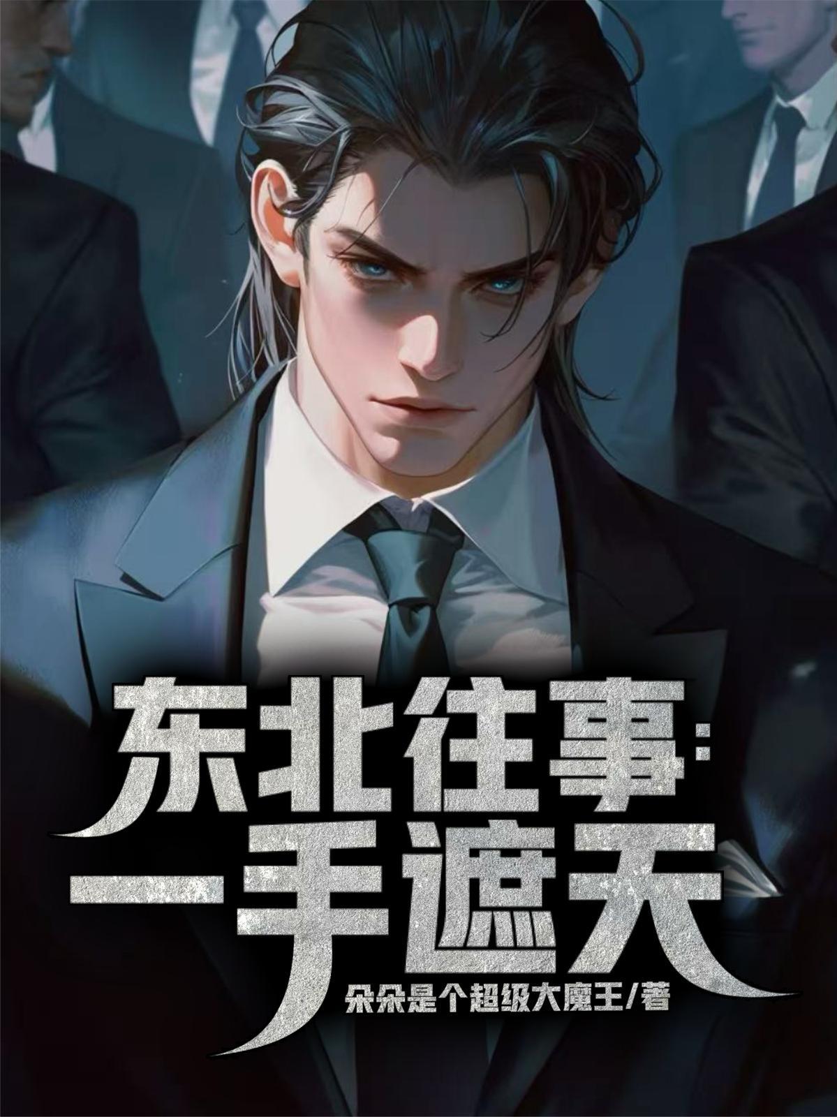 东北往事一手遮天顾野内鬼是谁
