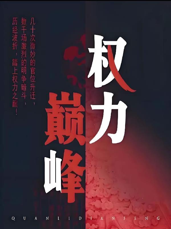 权力巅峰之官场鬼才李辰