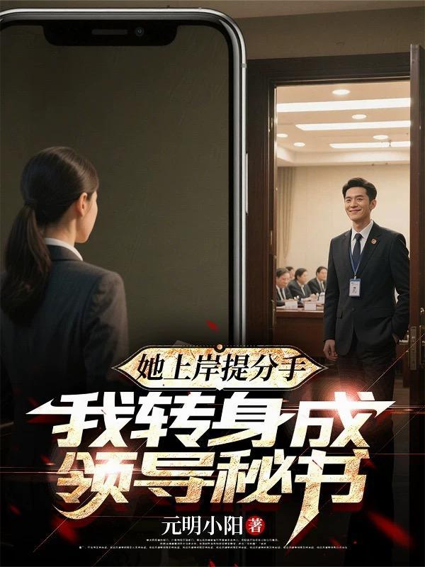 她上岸提分手我转身成领导