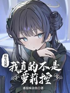 转生恶龙我真不是世界bossTXT