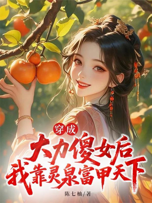 穿越成祖传大力大傻女我靠灵泉富天下