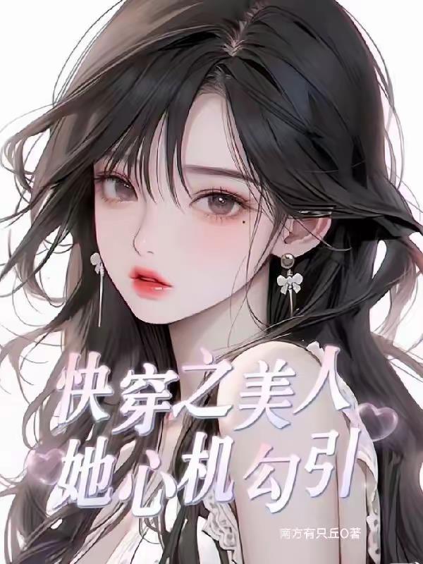快穿心机美人她虚荣又拜金免费阅读