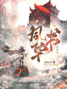 风华书院一本率多少