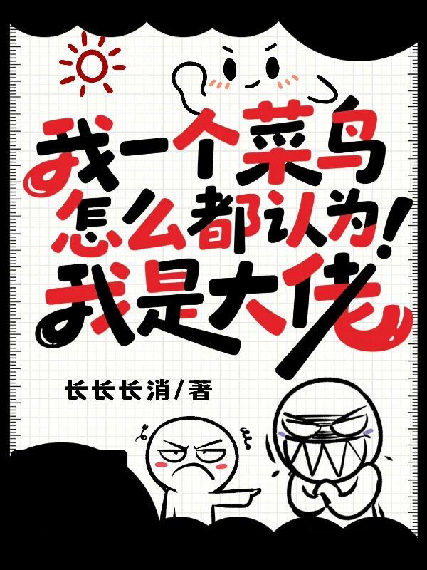 我一个菜鸟怎么都认为我是大佬822
