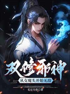 吞噬为主双修为辅我独占天下