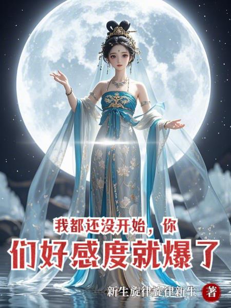 我都没开始呢你们好感度就爆了
