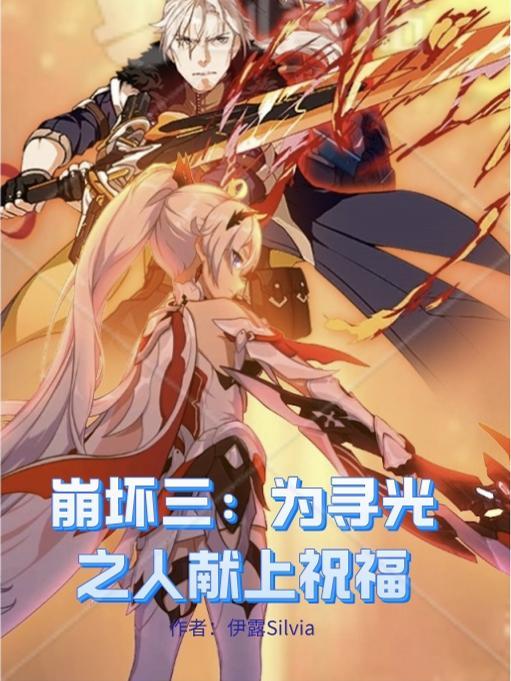 崩坏三寻鸢漫录