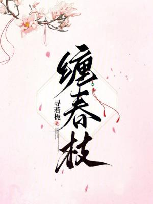 缠春枝txt
