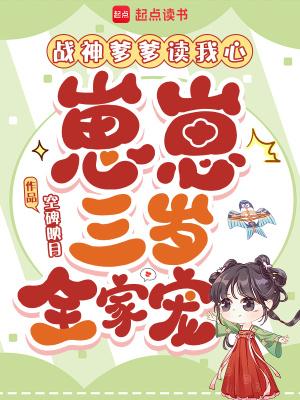 战神爹爹团宠三岁半