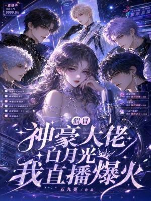 深陷神豪修罗场免费