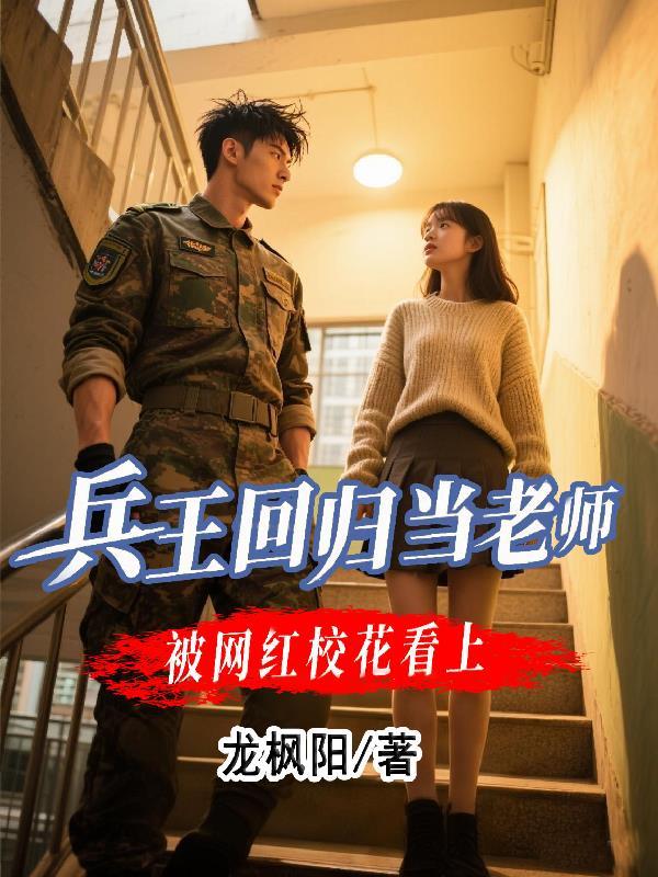 兵王回都市当老师