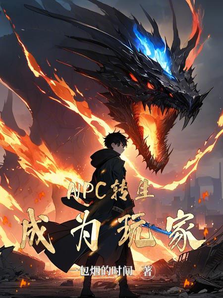 npc转生成为玩家的