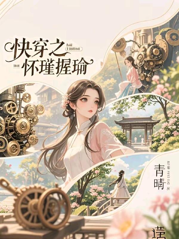 快穿之握瑾吓瑜