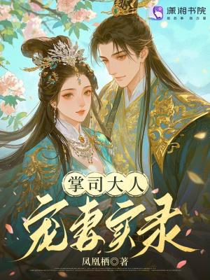 掌司大人宠妻实录免费阅读