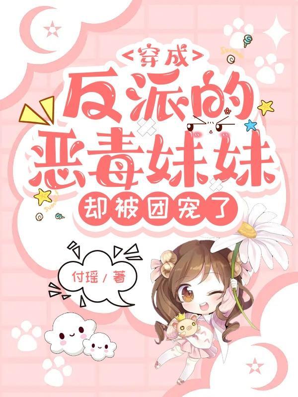穿成反派的恶毒女配