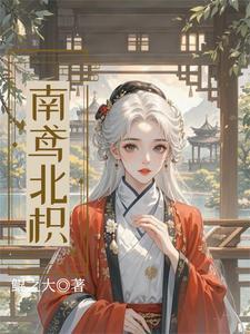 南鸢北栀是什么意思