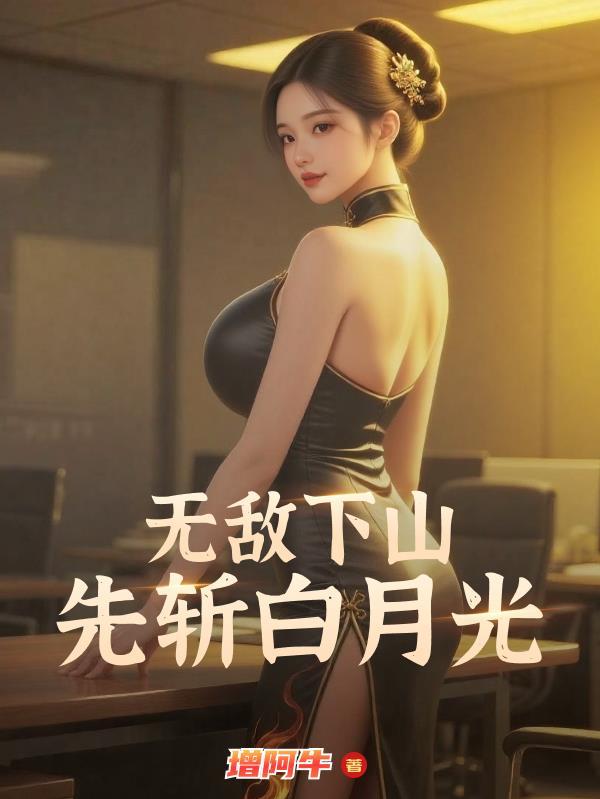 下山无敌清算全集全集短剧