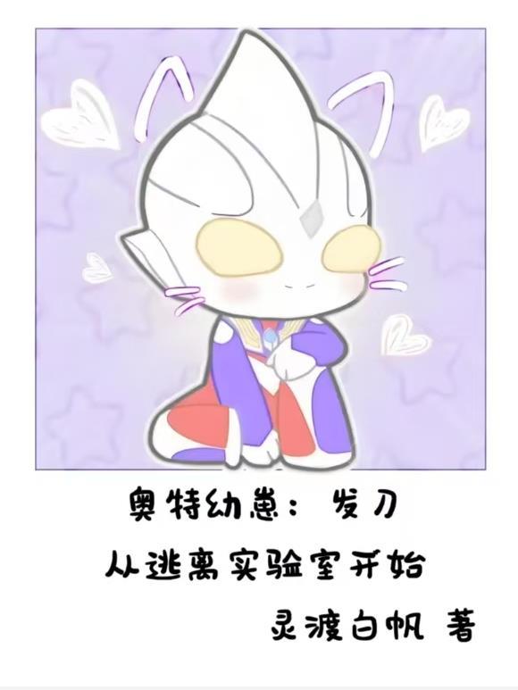 奥特幼崽发刀从逃离实验室开始番茄