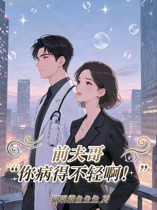 前夫哥把我现任夫君整不会了