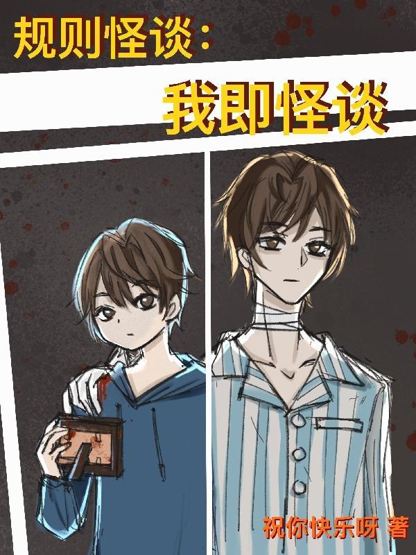 规则怪谈我即怪谈百度百科