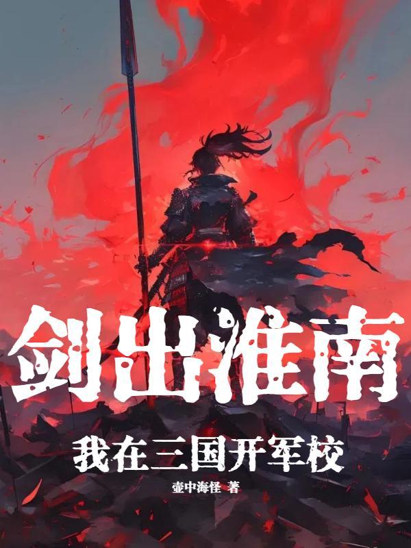 剑出淮南我在三国开军校