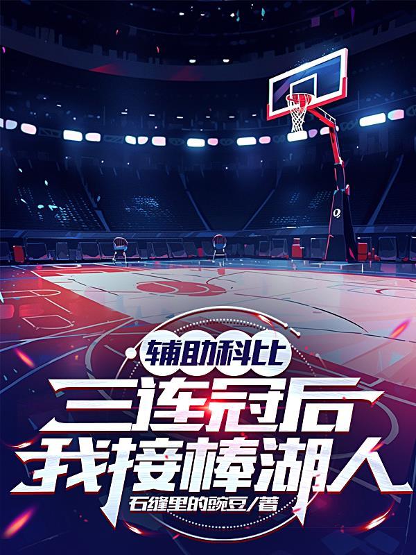 科比帮助队友