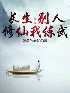 别人修炼我模拟李长生