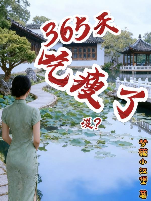 365天菜单