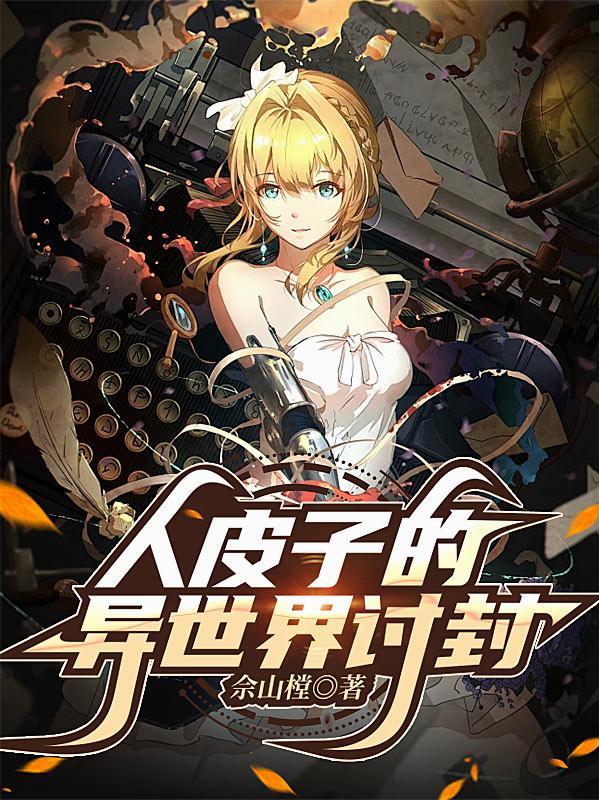人皮子讨封TXT电子书