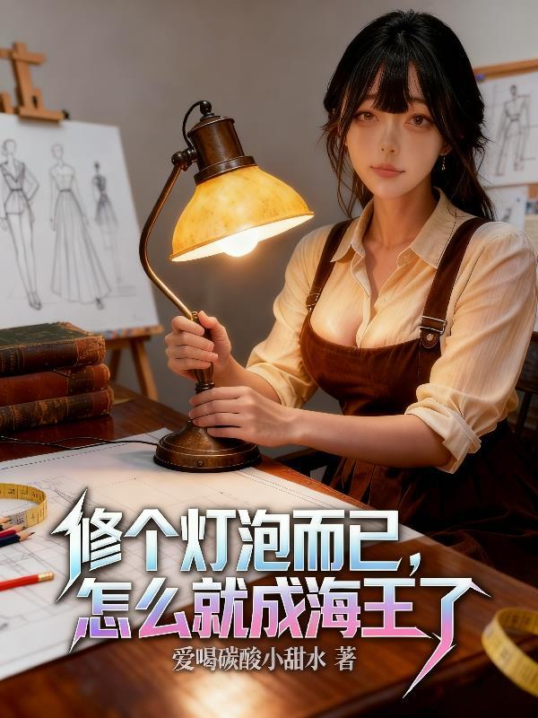 修个灯泡而已怎么就成海王了