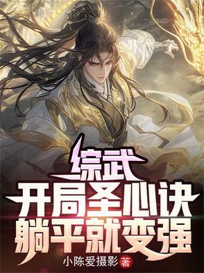 躺平就变强_