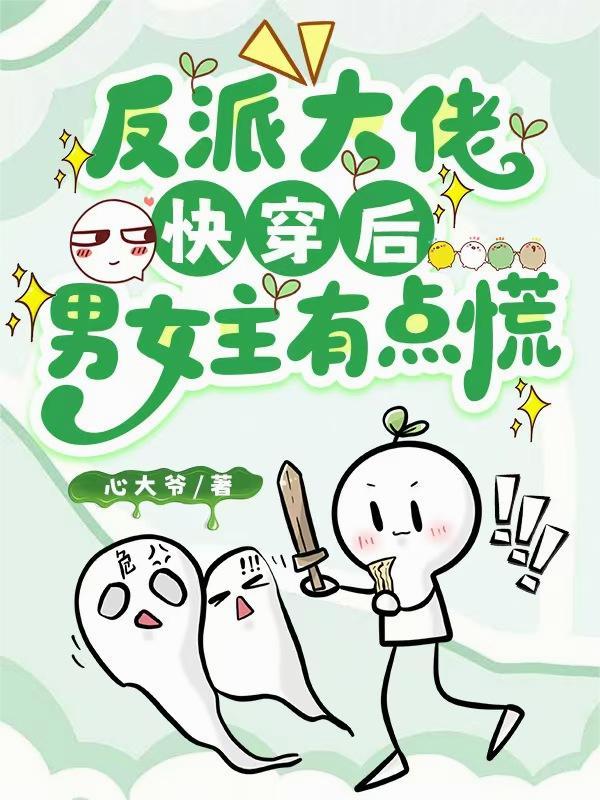 反派大佬和女配的