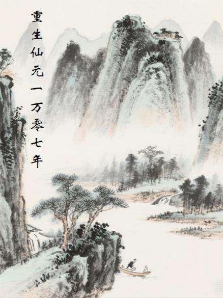 玄幻重生仙元一万零七年