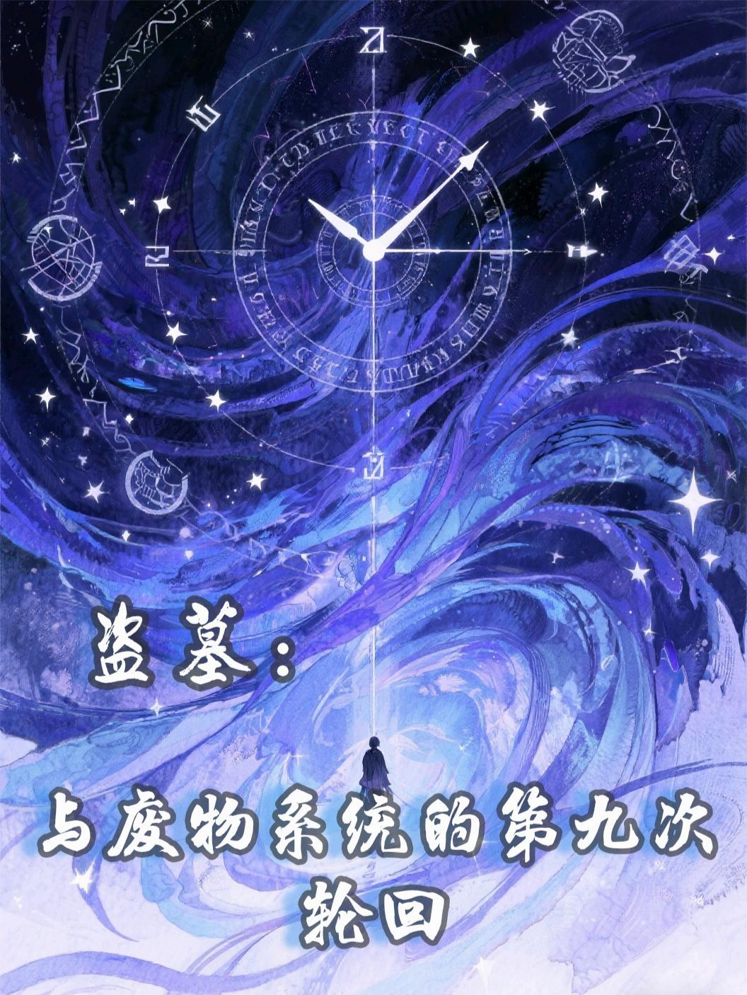 盗墓与废物系统的第九次轮回txt