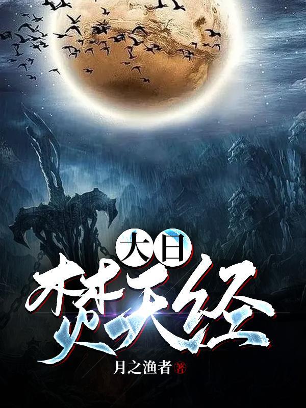 大日焚天经TXT笔趣阁