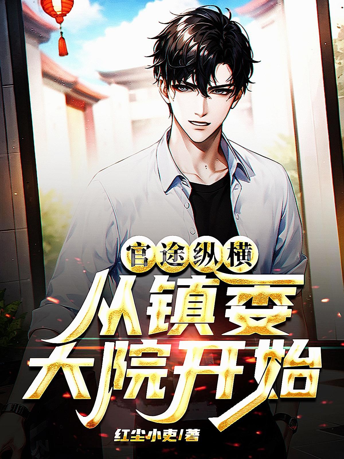 官场之权掌天下红尘小吏