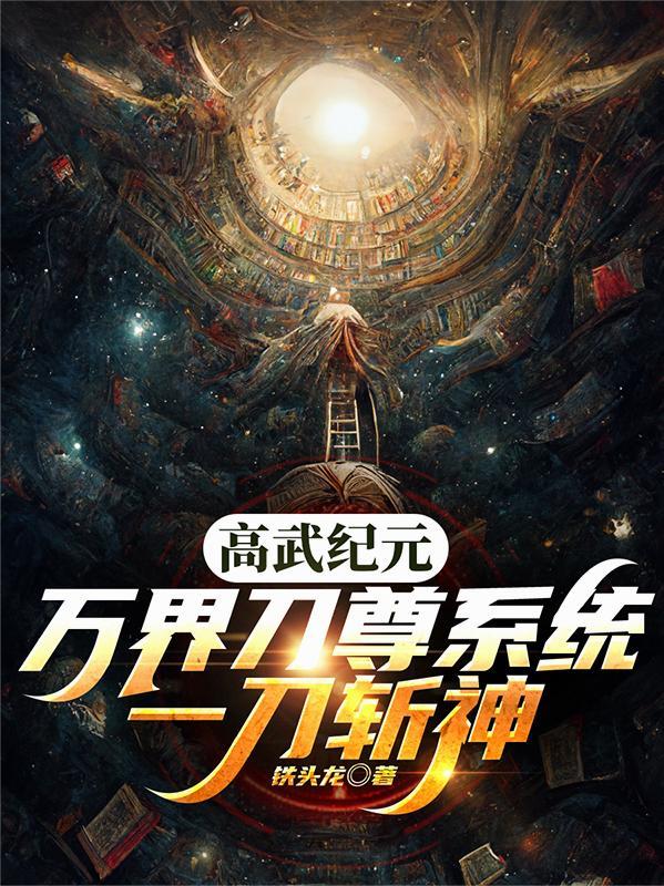 高武纪元千千
