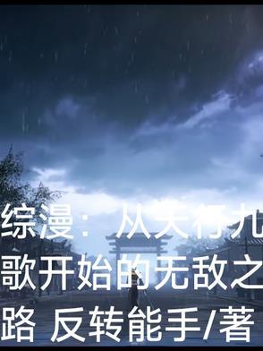 穿越国漫从天行九歌开始鲸痕