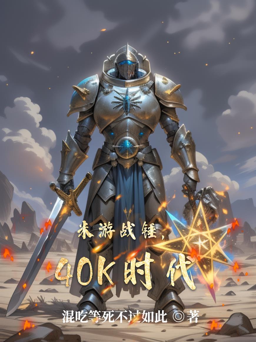 战锤 40K 欧米冈