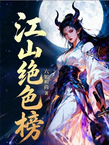 江山绝色榜叶锋无删减版在线阅读